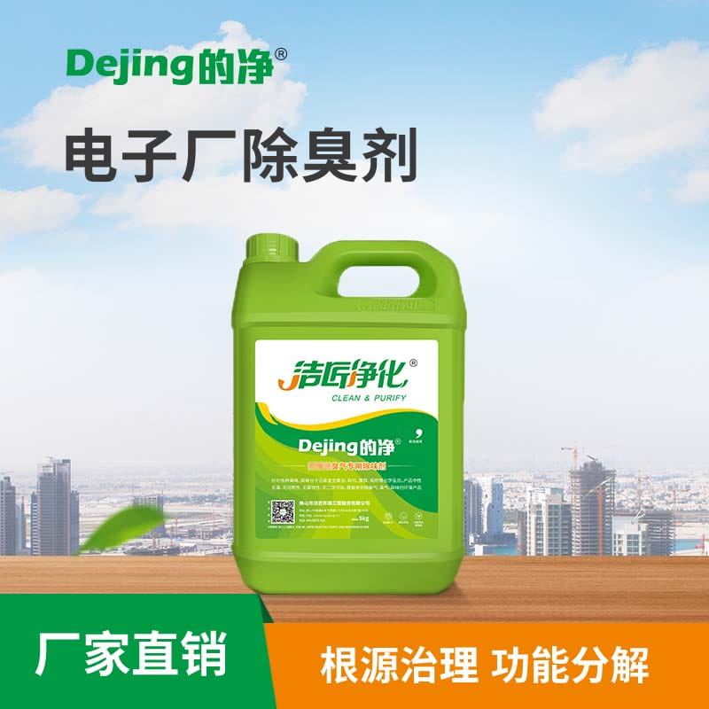 電子廠(chǎng)除臭劑