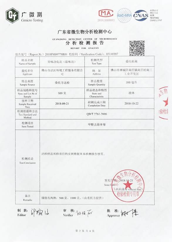 異味凈化劑分析檢測報告4頁(yè)