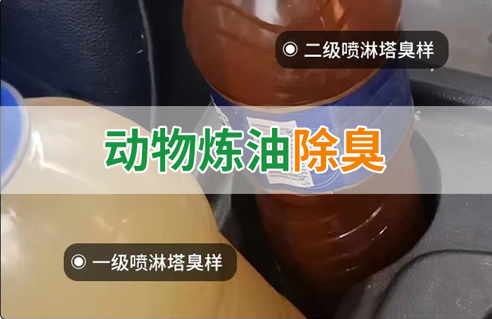 炸豬油廠(chǎng)廢氣量大、異味重！快用除臭劑，提高噴淋塔處理效率！