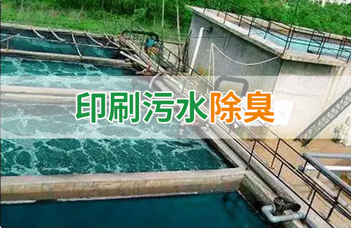 造紙廠(chǎng)印刷、水性油墨廢水，用Dejing的凈?除臭劑脫色、除臭，效果明顯！