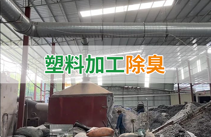 再生塑膠廠(chǎng)除臭，如何使用除臭劑解決廢氣、污水異味？