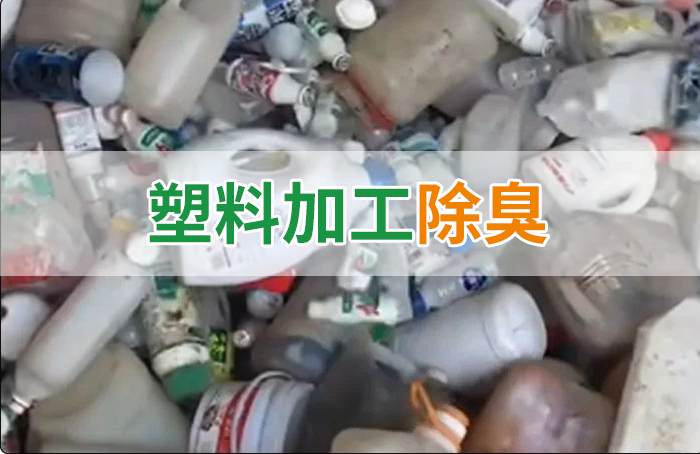 聚乙烯廢料加工，殘留的牛奶味、香精味，能否使用除臭劑解決？