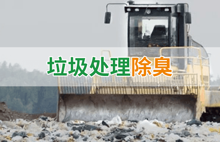 隨處看見(jiàn)的垃圾，也要用潔匠異味控制劑來(lái)處理