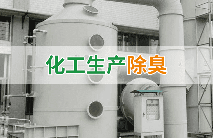 化工行業(yè)廢氣除臭劑加入噴淋塔應用及產(chǎn)品用量說(shuō)明