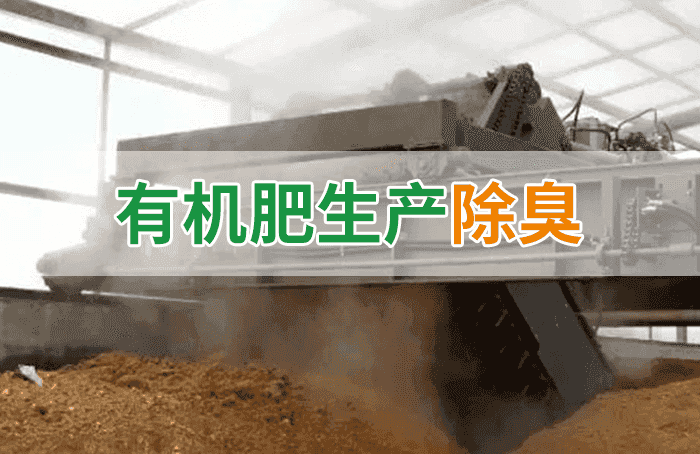 有機肥料生產(chǎn)臭味擾民，潔匠“揮刀”除臭效果更顯著(zhù)！