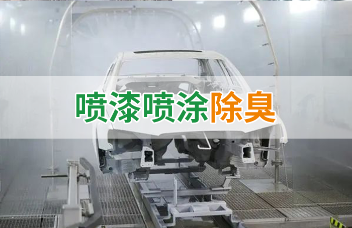涂裝生產(chǎn)，面對污染難題如何選擇除臭方案？