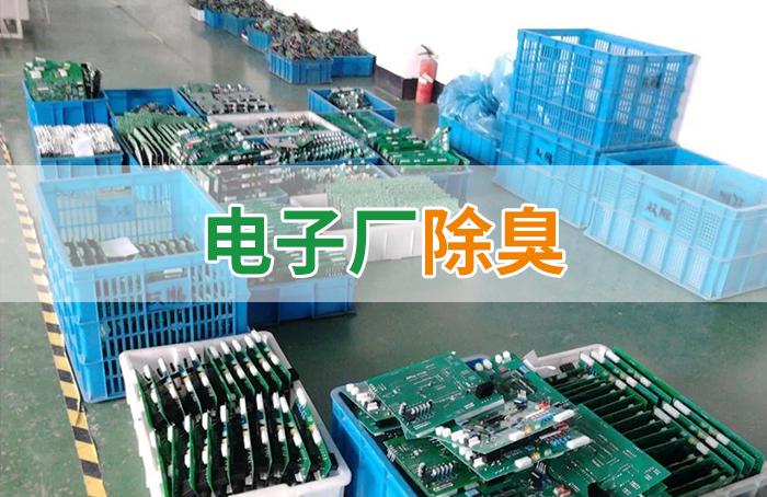 電子工業(yè)廢氣VOCs污染如何治理？的凈-異味控制劑還原綠色健康呼吸！