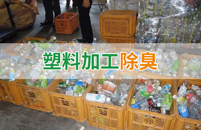 再生塑料造粒生產(chǎn)如何除臭？Dejing的凈除臭劑一站式解決方案！