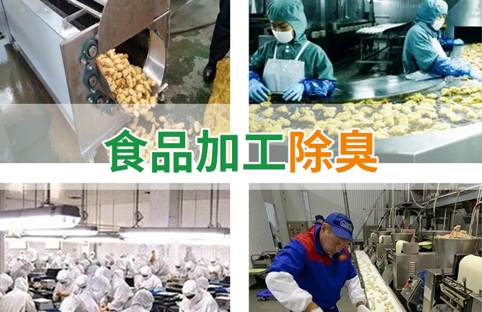食品廠(chǎng)異味用Dejing的凈除臭劑，關(guān)乎飲食安全，治理需求大！