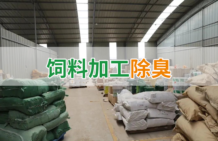 飼料廠(chǎng)車(chē)間腥臭味擾民，就用Dejing的凈飼料廠(chǎng)專(zhuān)用除臭劑