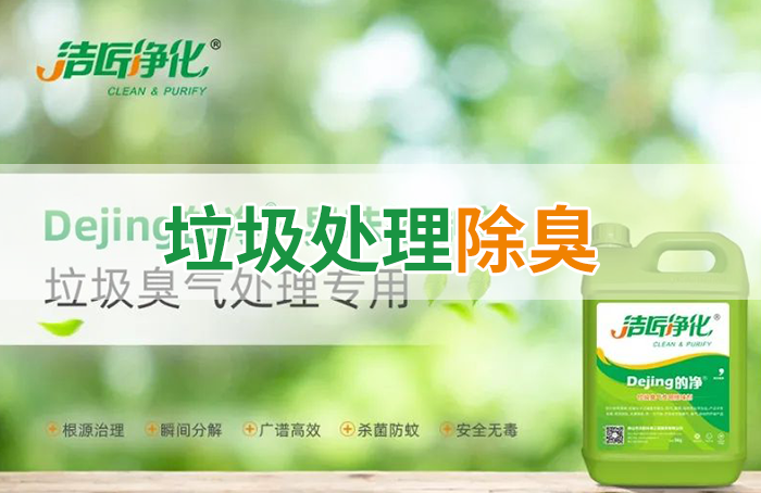 Dejing的凈?垃圾除臭劑，有效改善街道臭味