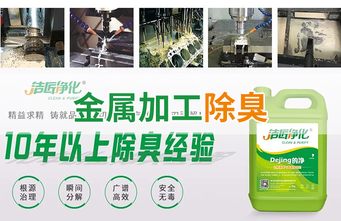 Dejing的凈?切削液除臭劑，讓車(chē)間呼吸環(huán)境更健康！