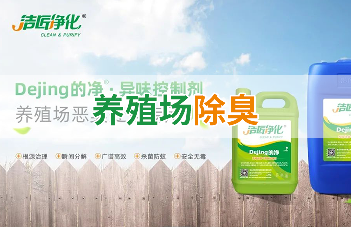 Dejing的凈養殖場(chǎng)除臭劑如何迅速清理養殖場(chǎng)臭味？