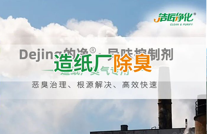 Dejing的凈??造紙廠(chǎng)除臭劑——廢氣、污水惡臭異味全解決！