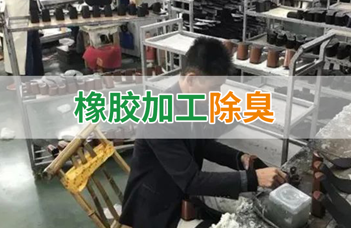 Dejing的凈??制鞋廠(chǎng)除臭劑，治理?yè)]發(fā)性有機化合物(VOC)廢氣