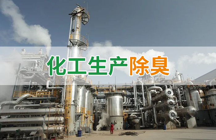 Dejing的凈??化工除臭劑快速消除化工車(chē)間廢氣臭味！