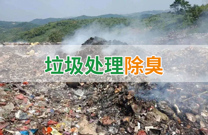 國內垃圾臭氣問(wèn)題嚴峻，潔匠異味控制液帶來(lái)清新