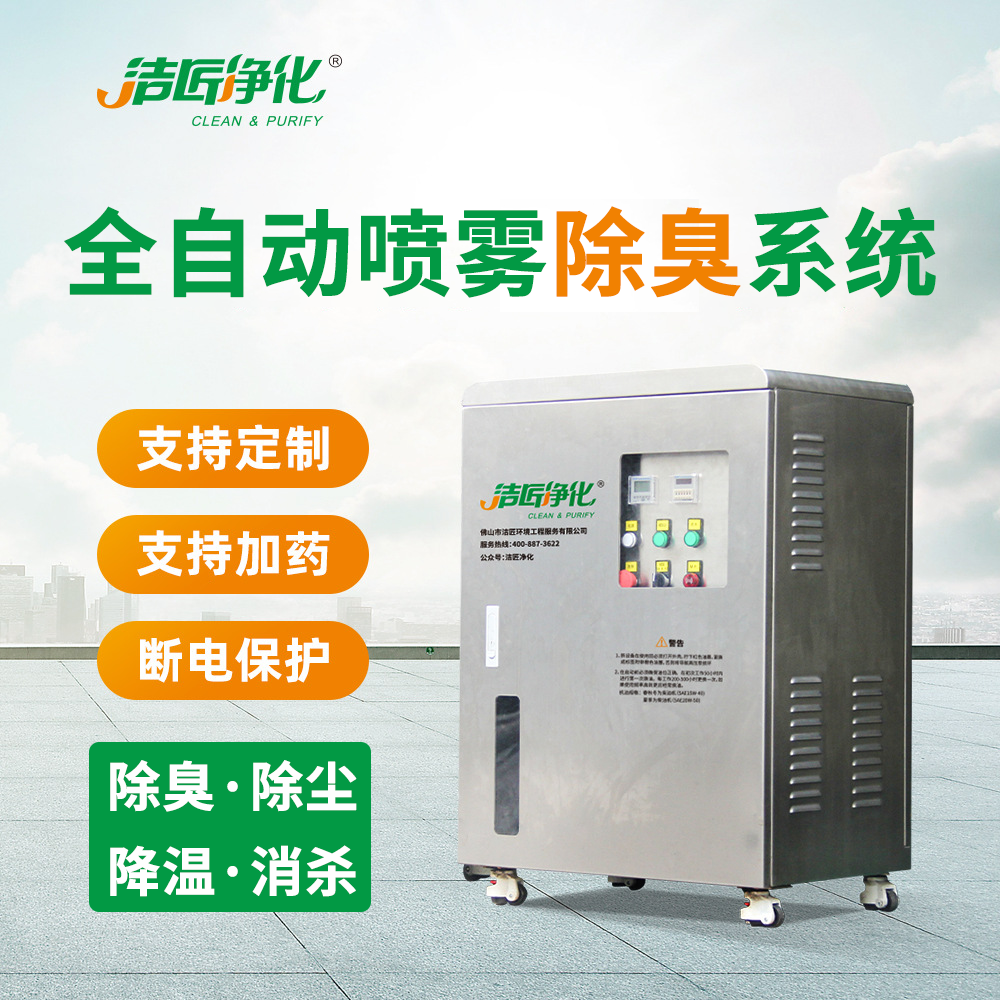 全自動(dòng)高壓噴霧除臭設備