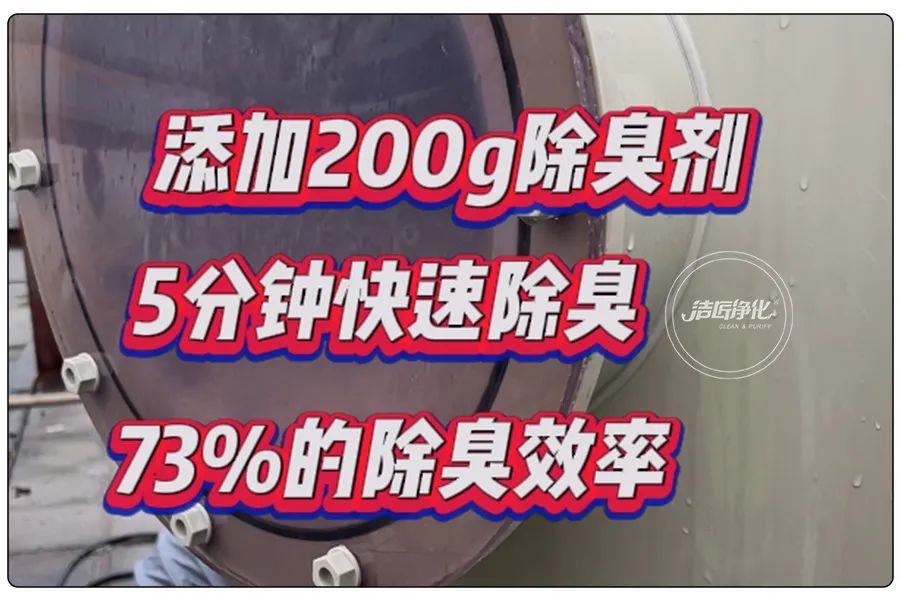醬油廠(chǎng)“實(shí)地驗收”的凈除臭劑效果 5分鐘快速除臭