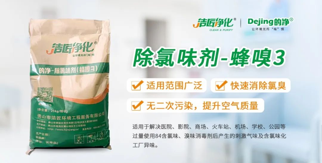 醫院消毒帶來(lái)的“氯味”危害，我們來(lái)解決！Dejing的凈?還您清新呼吸！