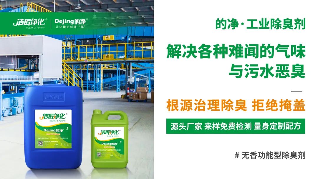 噴漆廢水絮凝后臭味大！使用Dejing的凈?快速除臭.jpg