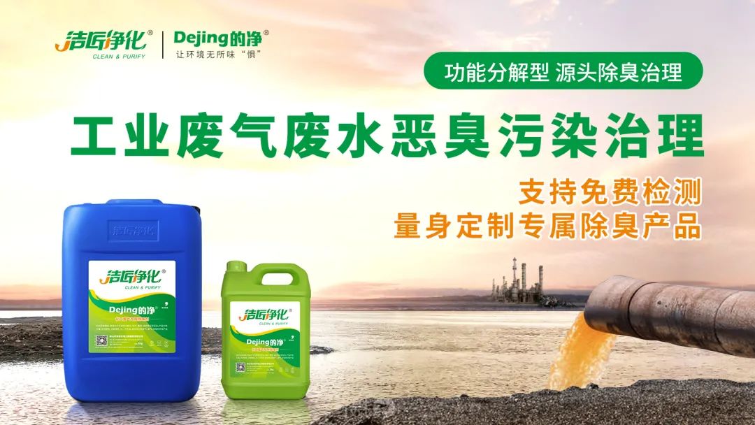 危廢污水有多臭？潔匠凈化30秒快速除臭看得見(jiàn)！.jpg