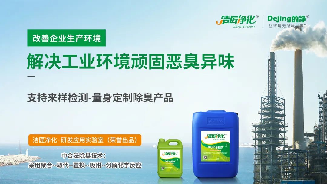  涉及多個(gè)行業(yè)！“揭秘”<a href='/' style='color: blue;' target='_blank'>工業(yè)除臭劑</a>是怎樣生產(chǎn)？帶你走進(jìn)實(shí)驗研發(fā)中心！.jpg