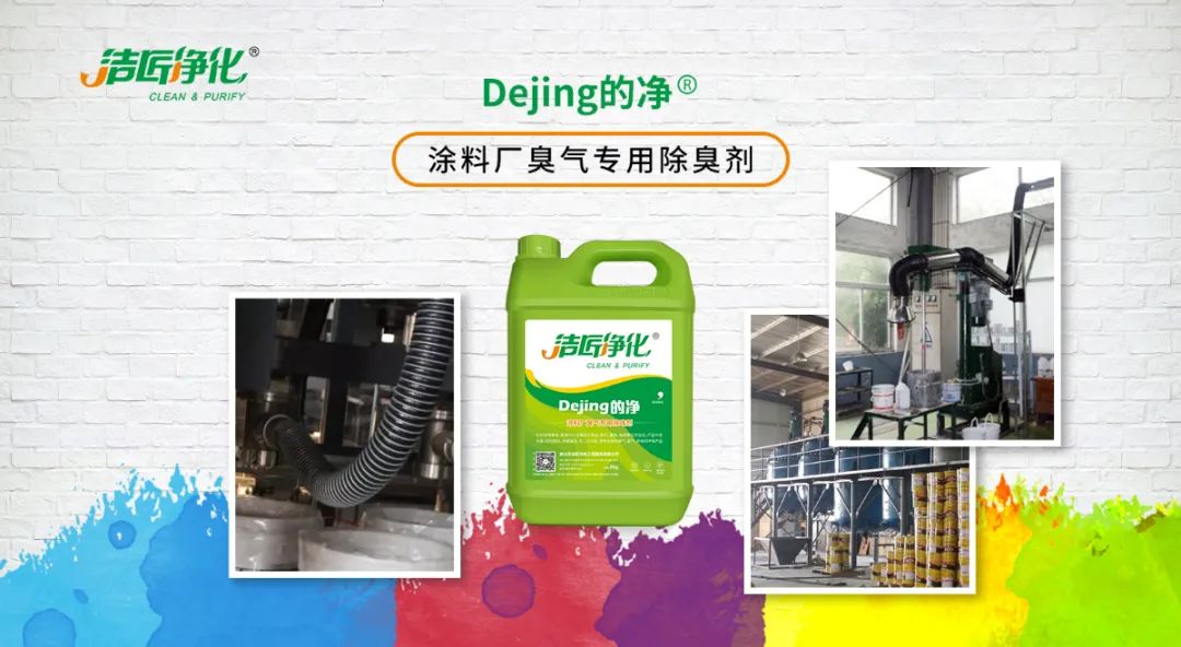 涂料廠(chǎng)惡臭成分復雜，潔匠凈化<a href='/' style='color: blue;' target='_blank'>工業(yè)除臭劑</a>解決除臭難題？.jpg