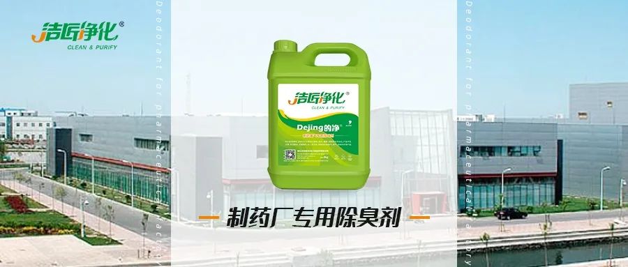 制藥廠(chǎng)廢氣、污水除臭難題，就讓潔匠凈化·的凈除臭劑來(lái)處理！.jpg