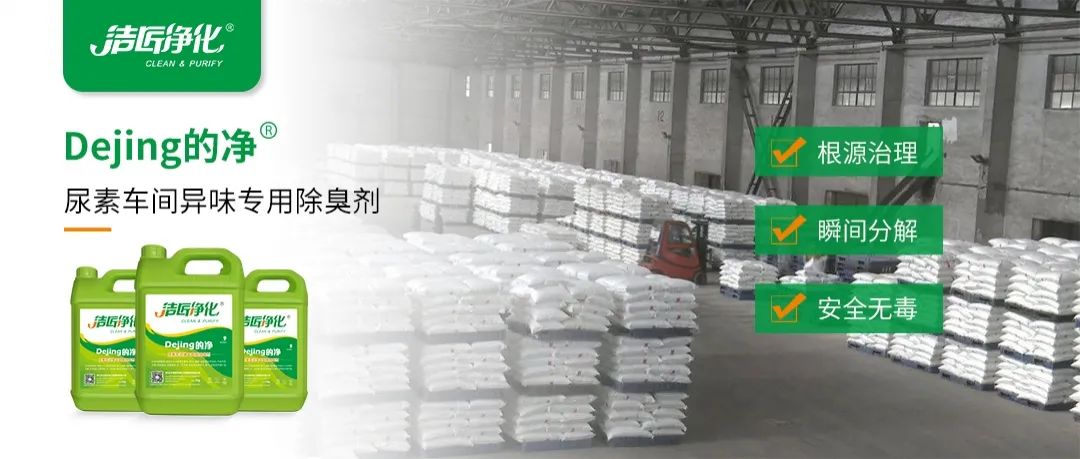 尿素車(chē)間臭不可耐，Dejing的凈除臭劑讓除臭變得更簡(jiǎn)單！.jpg