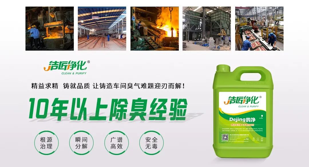 鑄造廠(chǎng)車(chē)間廢氣除臭，Dejing的凈?除臭劑起什么作用？.jpg