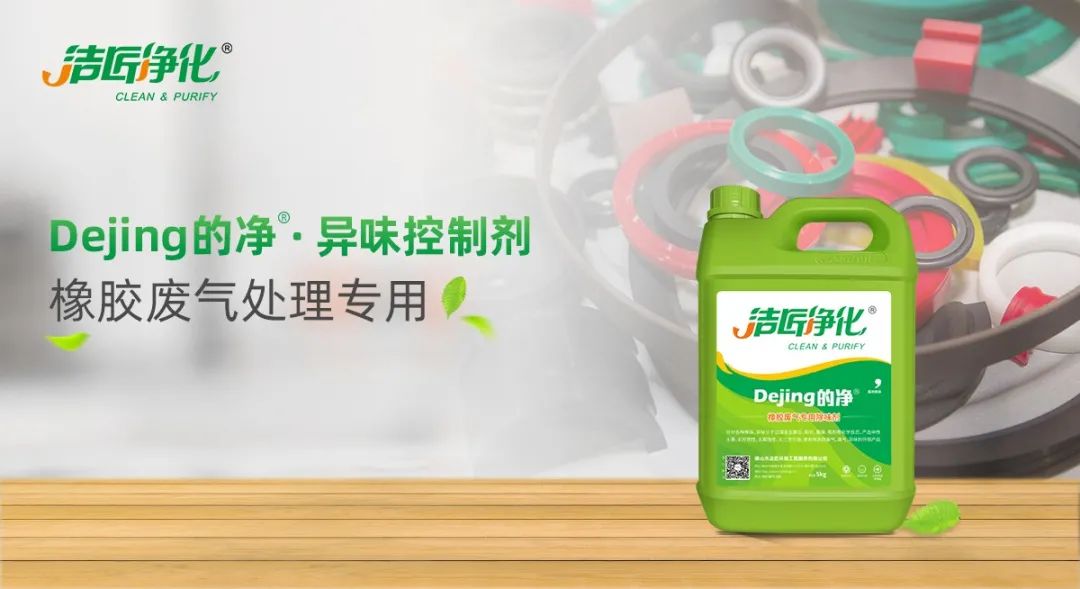 輪胎、膠帶等橡膠工業(yè)刺鼻異味，的凈除臭劑專(zhuān)用配方快速解決！.jpg