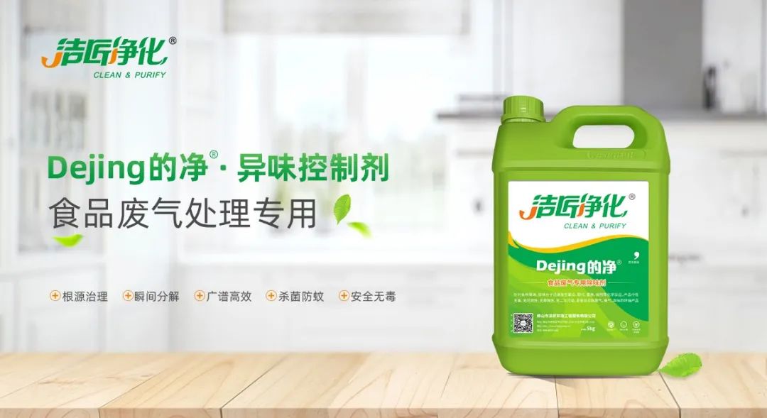 食品廠(chǎng)異味用Dejing的凈除臭劑，關(guān)乎飲食安全，治理需求大！.jpg