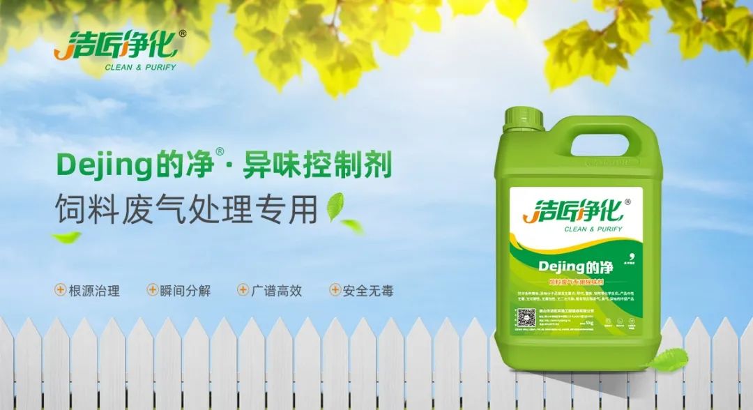 飼料廠(chǎng)車(chē)間腥臭味擾民，就用Dejing的凈飼料廠(chǎng)專(zhuān)用除臭劑.jpg