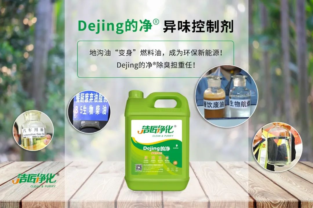 潔匠凈化·的凈工業(yè)除臭劑_地溝油“變身”燃料油，成為環(huán)保新能源！Dejing的凈?除臭劑擔重任！