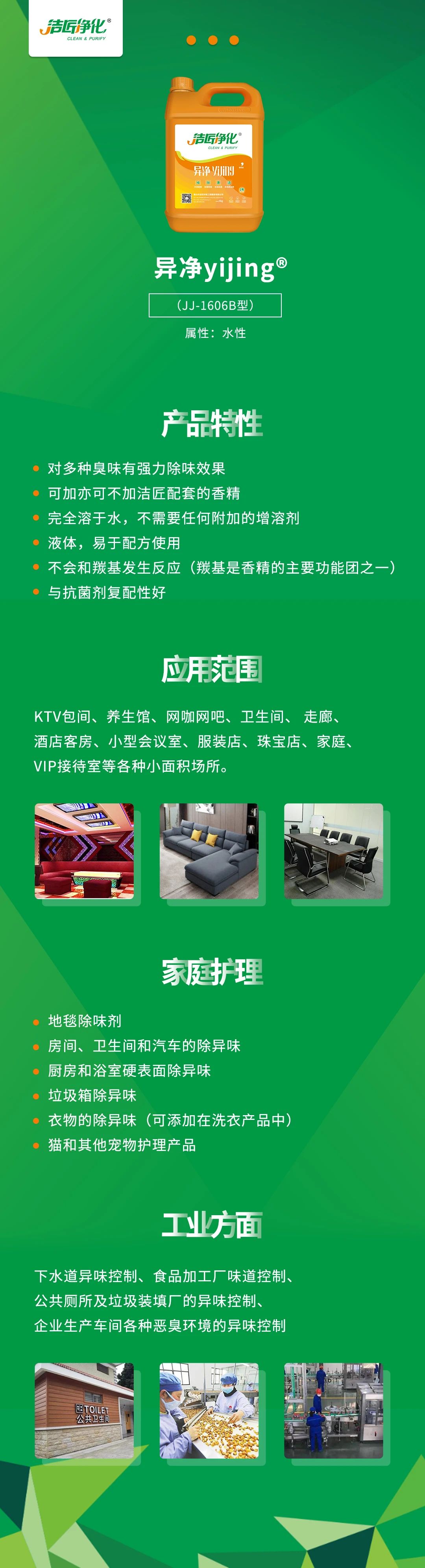 異凈yijing?——多種臭味的“能力捕手”，紡織品、衛生間、酒店客房...都需要！.jpg