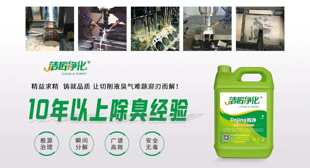 Dejing的凈?切削液除臭劑，讓車(chē)間呼吸環(huán)境更健康！.jpg