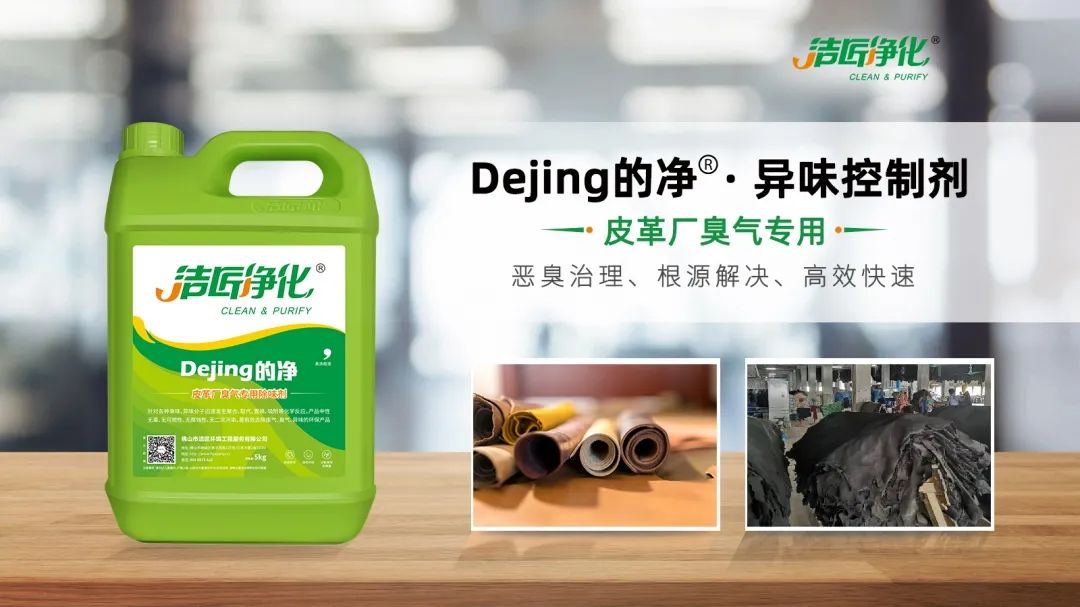 皮革異味怎么辦？Dejing的凈?-制革廠(chǎng)專(zhuān)用除臭劑，皮革臭味的克星！.jpg