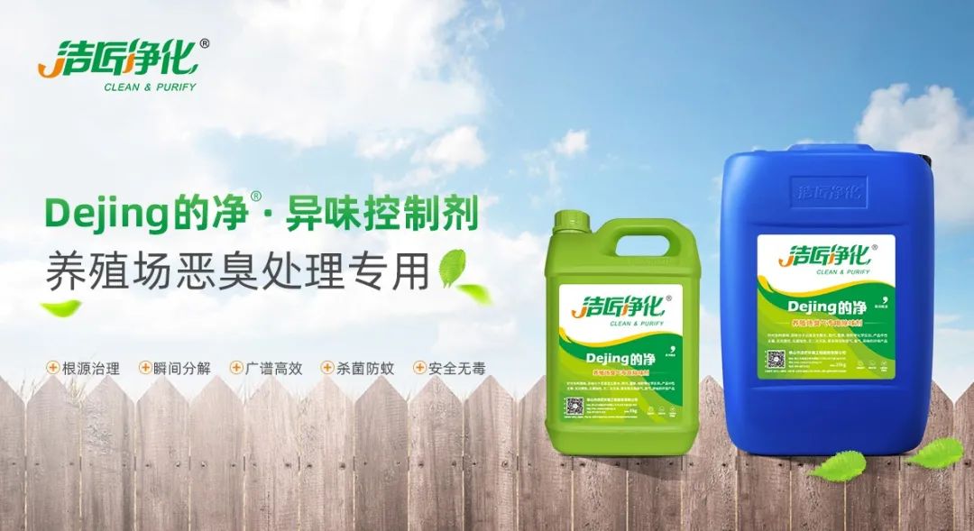 Dejing的凈養殖場(chǎng)除臭劑如何迅速清理養殖場(chǎng)臭味？.jpg