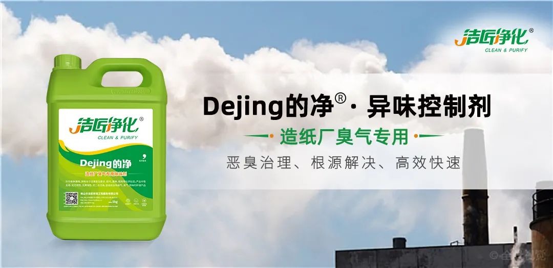 Dejing的凈??造紙廠(chǎng)除臭劑——廢氣、污水惡臭異味全解決！.jpg