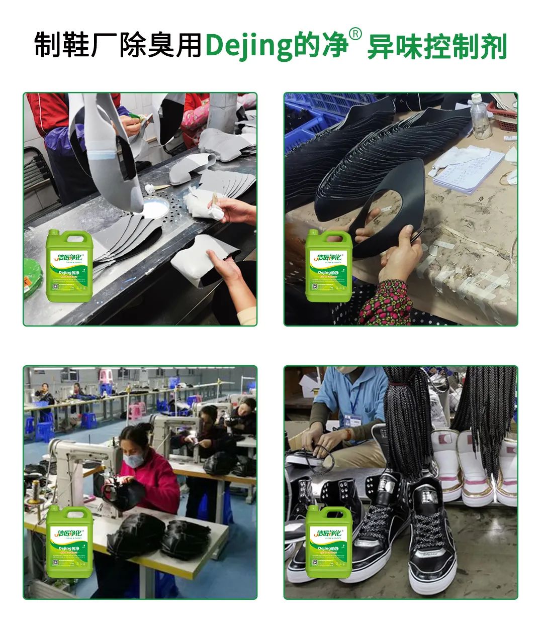 Dejing的凈??制鞋廠(chǎng)除臭劑，治理?yè)]發(fā)性有機化合物(VOC)廢氣.jpg
