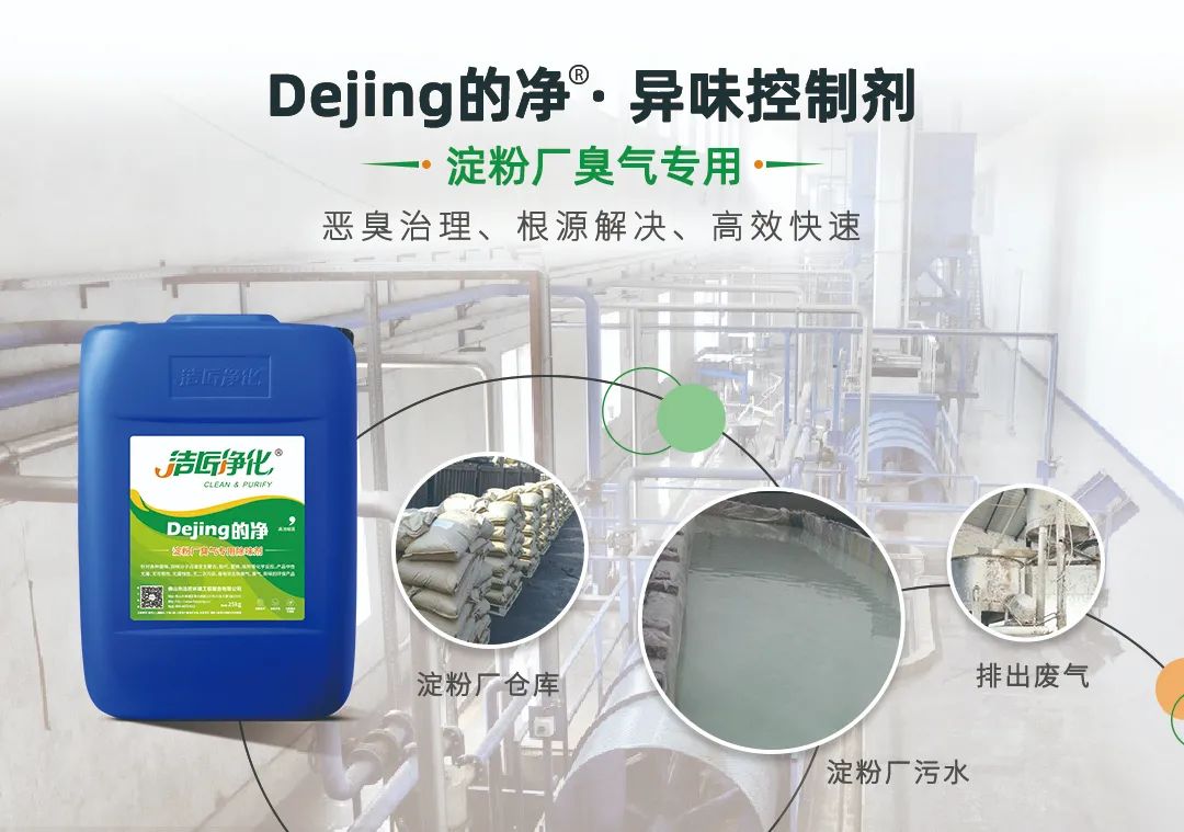 Dejing的凈??淀粉廠(chǎng)專(zhuān)用除臭劑，輕松處理有機廢水惡臭！.jpg