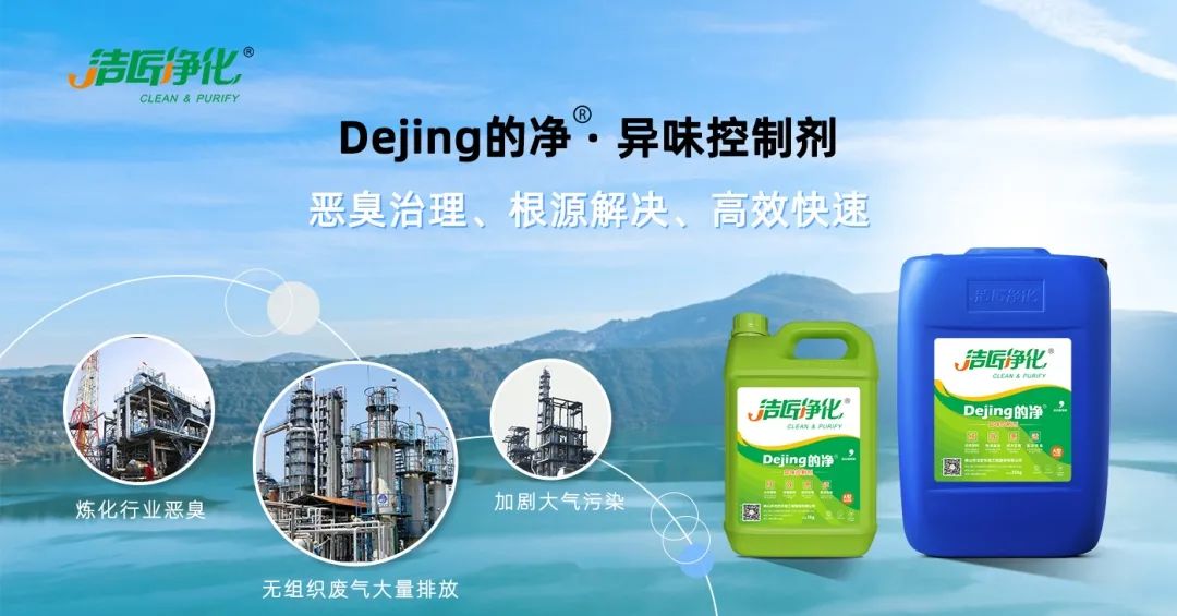 Dejing的凈??煉油廠(chǎng)除臭劑，廢氣除臭更高效！.jpg