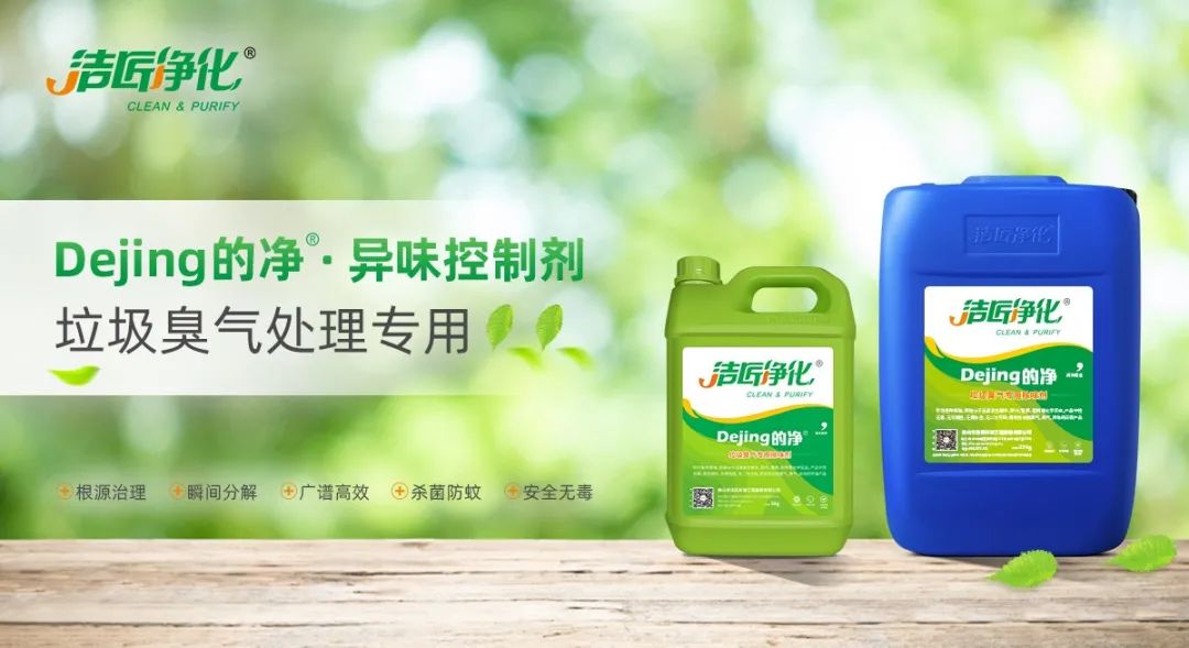 國內垃圾臭氣問(wèn)題嚴峻，潔匠異味控制液帶來(lái)清新.jpg