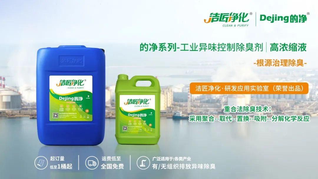 Dejing的凈工業(yè)除臭劑——解決臭味困擾的源頭！