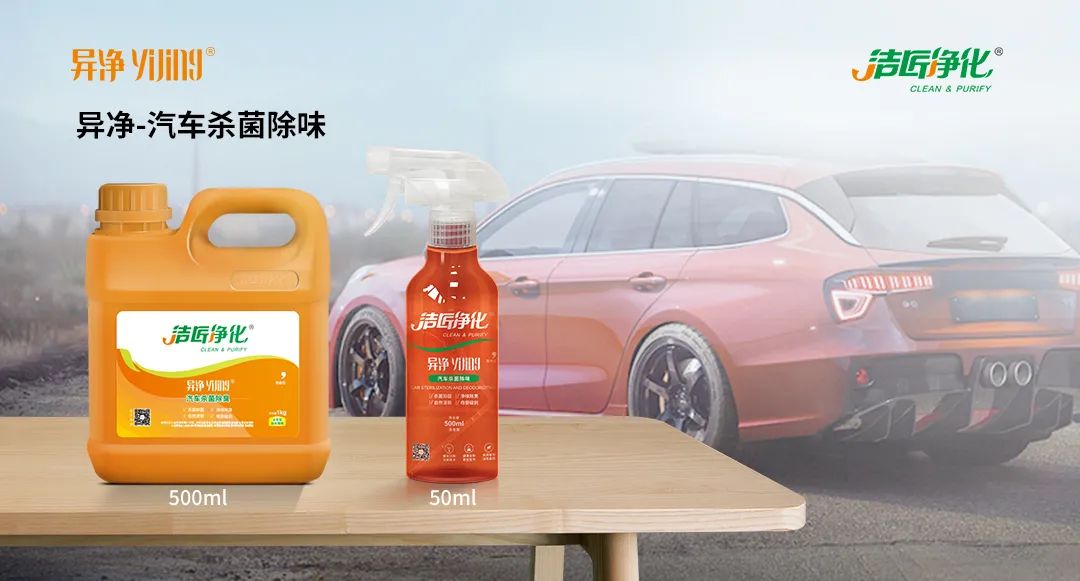愛(ài)車(chē)除味、殺菌、消毒全搞定，常備潔匠凈化?異凈除味劑！.jpg