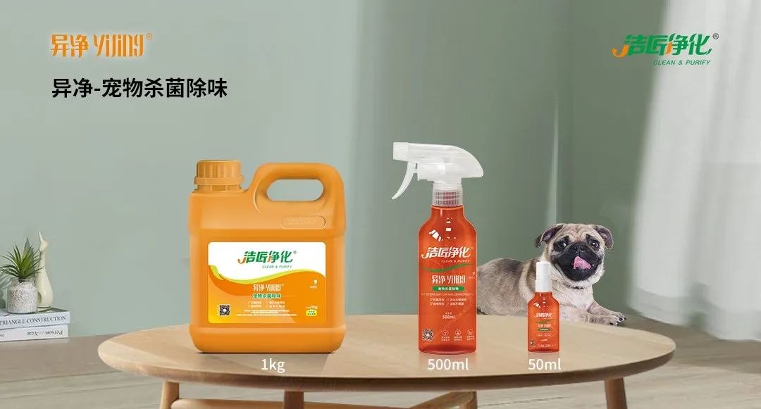 空調、寵物...細分應用領(lǐng)域，異凈除味劑專(zhuān)注你的家居健康呼吸！.jpg