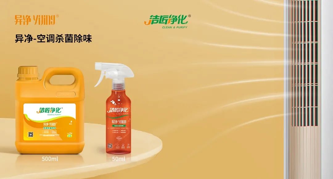 空調、寵物...細分應用領(lǐng)域，異凈除味劑專(zhuān)注你的家居健康呼吸！.jpg