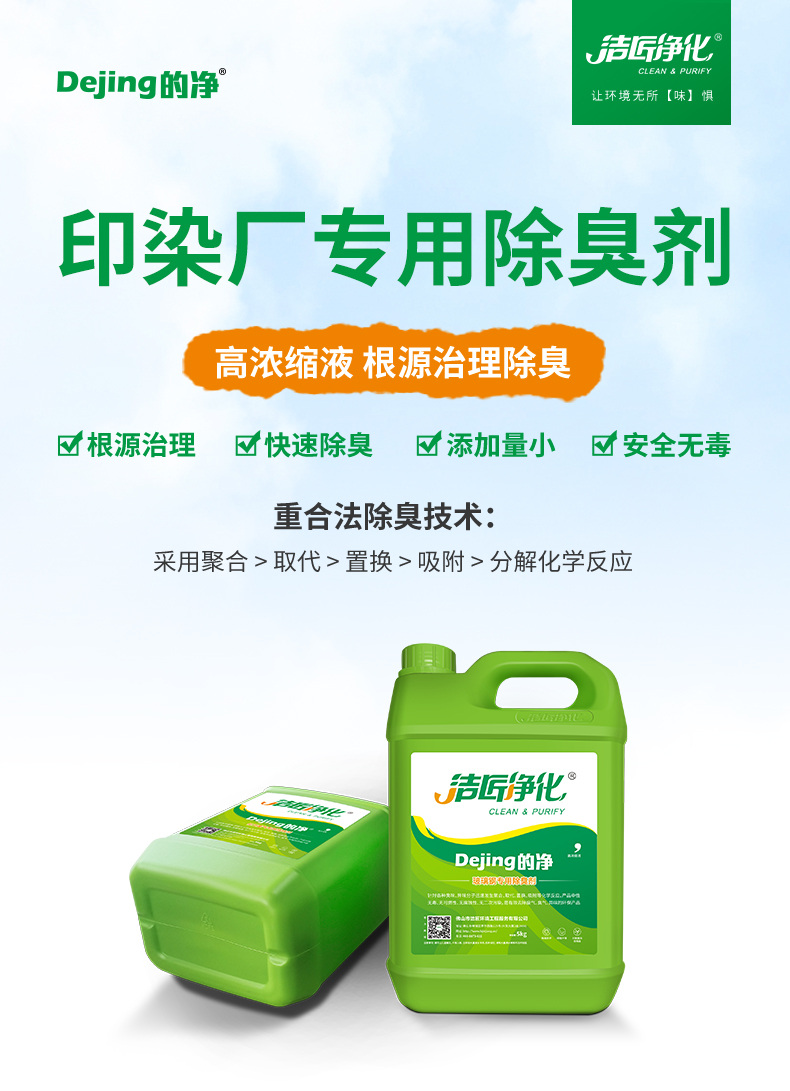 印染廠(chǎng)除臭劑_01.jpg